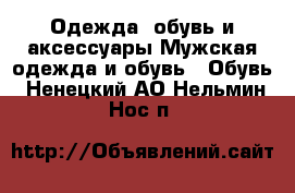 Одежда, обувь и аксессуары Мужская одежда и обувь - Обувь. Ненецкий АО,Нельмин Нос п.